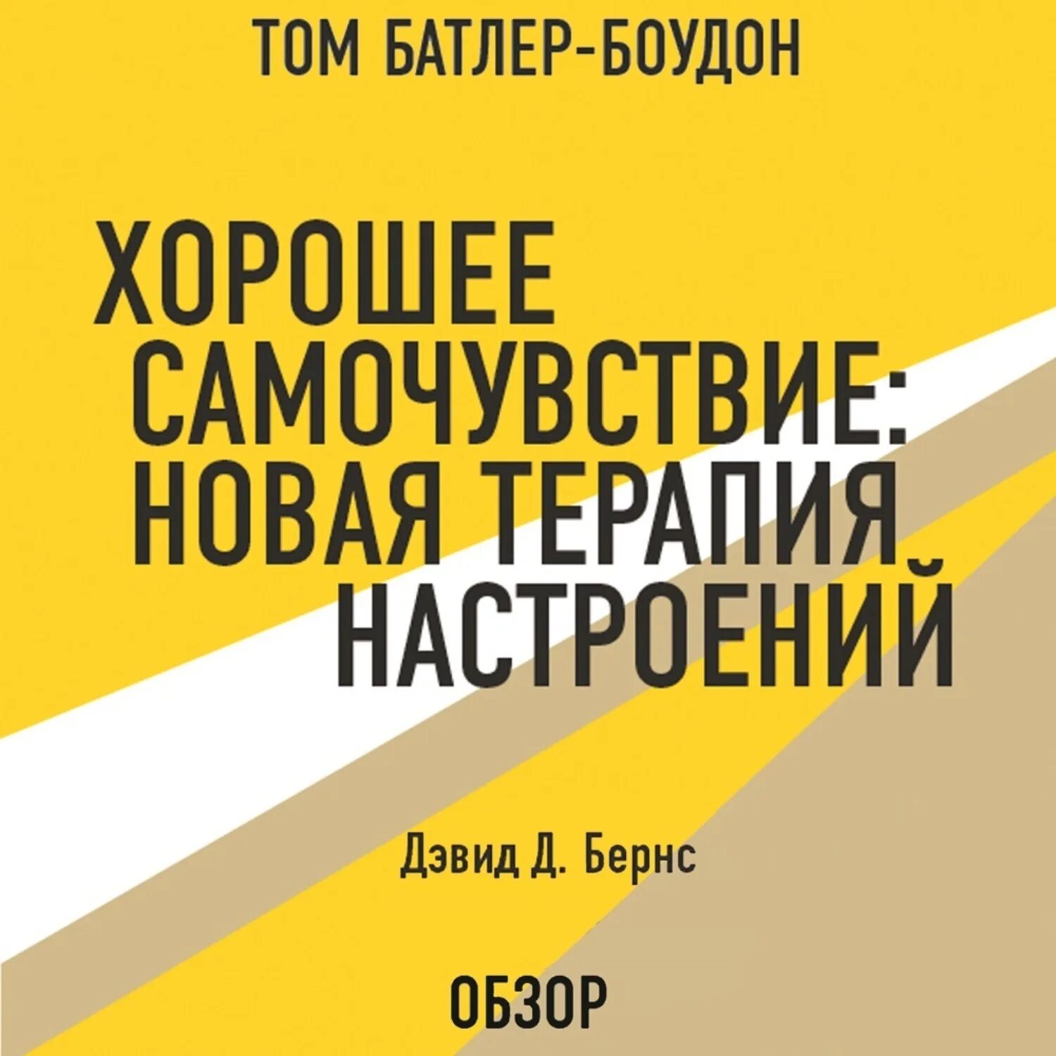 Терапия настроения бернс читать. Бернс д. Дэвид «терапия настроения». Дэвид д. Бернс.новая терапия настроений. Хорошее самочувствие новая терапия настроений Дэвид Бернс. Дэвид д. Бернс книги.