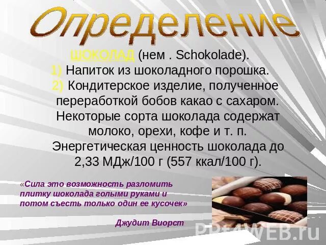 Какао это напиток определение. Напитки это определение. 15 Кондитерские изделия какао. Пищевая ценность шоколада