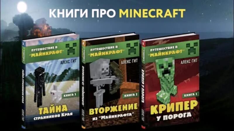 Путешествие в майнкрафт книги. Книга майнкрафт. Алекс гит путешествие в майнкрафт. Книга про путешествия в МАЙНКРАФТЕ. Алекс гит книги.