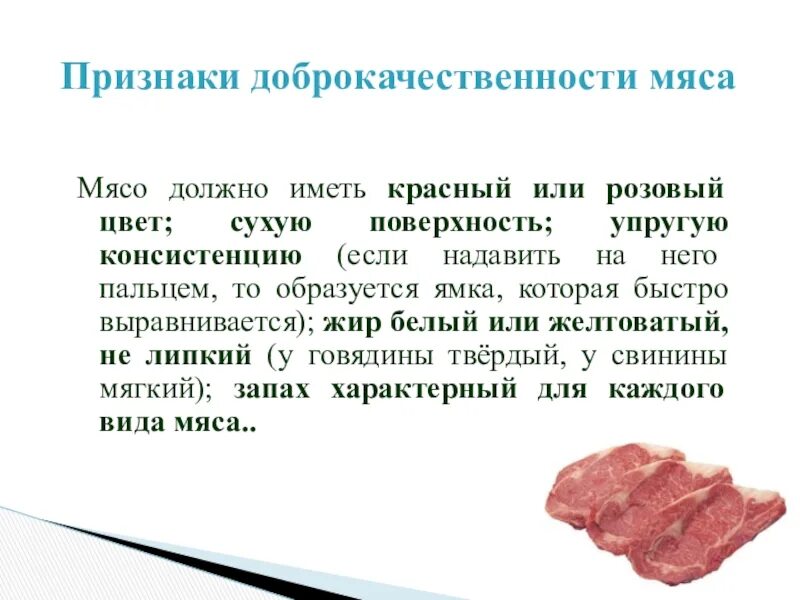 Почему мясо сухое. Признаки доброкачественности мяса. Сообщение о мясе. Признак доброкачественности мяса цвет мяса. Признаки доброкачественности.