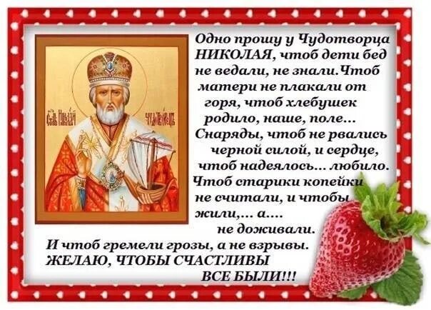 Исцеления николаем угодником. Молитва Николаю Угоднику о помощи. Молитва Николаю Чудотворцу. Молитва Николаю Чудотворцу о помощи. Молитва Николаю Чудотворцу текст.