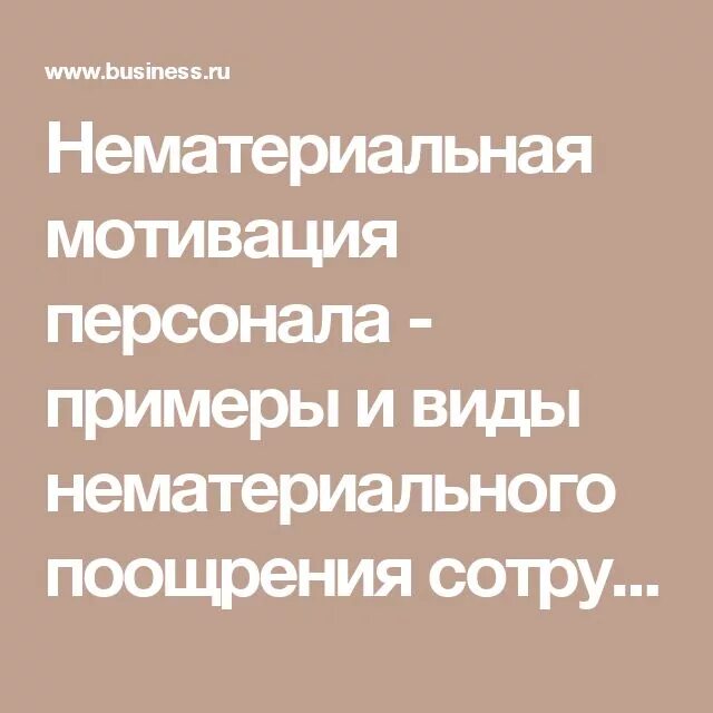 Нематериальная мотивация персонала примеры. Виды нематериальной мотивации персонала. Немонетарная мотивация персонала. Нематериальная мотивация сотрудников примеры. Инструменты нематериальной мотивации