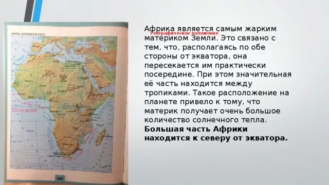 Африка почти посередине пересекает. Африка является самым жарким материком. Африка самый материк. Африка самый жаркий материк земли. Африка располагается по обе стороны от экватора.