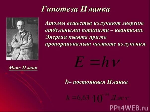 Гипотеза макса планка. Квантовая гипотеза и формула планка. Гипотеза Макса планка фотоэффект. Квантовая оптика гипотеза планка. Квантовая гипотеза планка энергия Кванта постоянная планка.