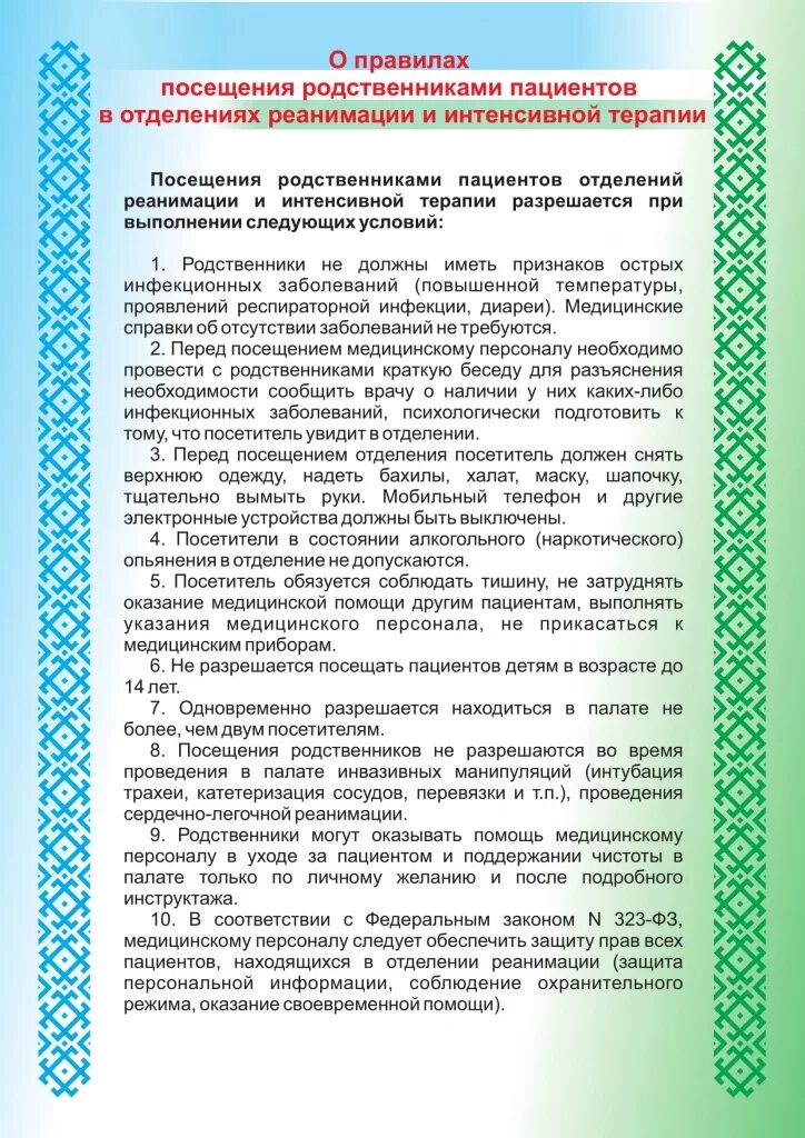 Правила посещения пациентов родственниками. Правила посещения родственниками пациентов в отделениях. Порядок посещений больных родственниками.. Приказ о посещении родственников в реанимации.