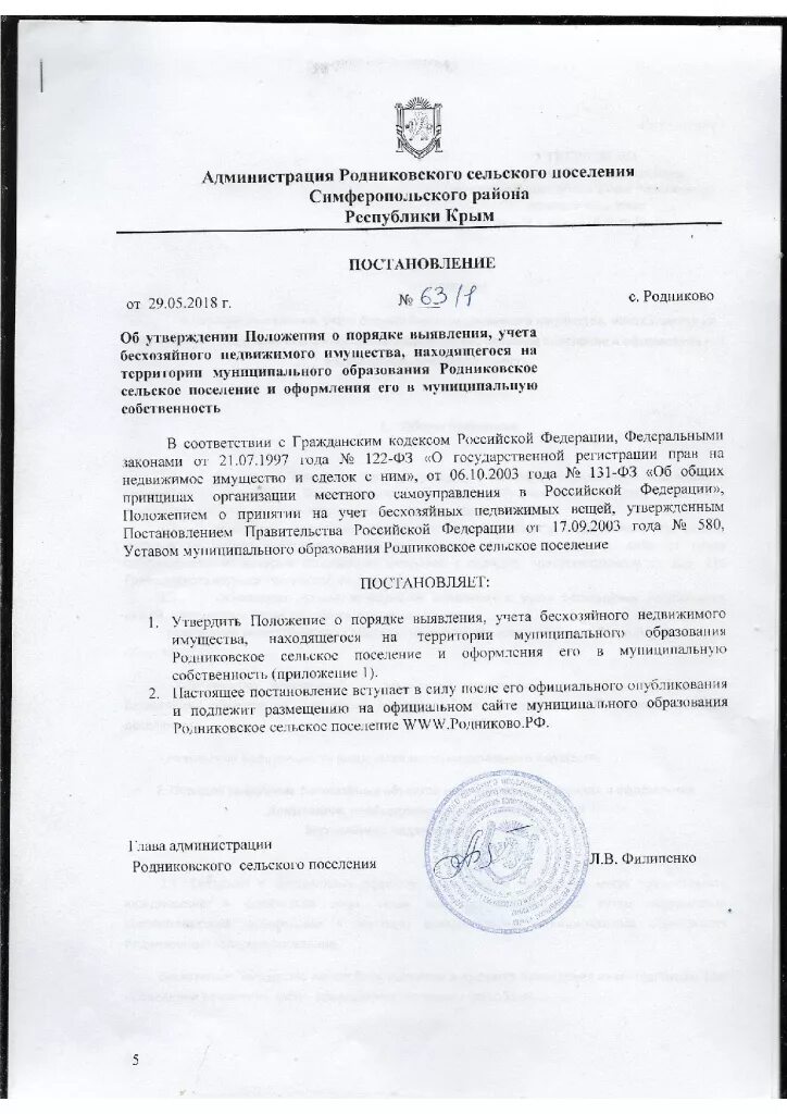 Об утверждении положения в поселении. Утвердить положение. Пзз родниковского сельского поселения симферопольского района. Об утверждении положения в поселении. Приказ о положении об экспертной комиссии.