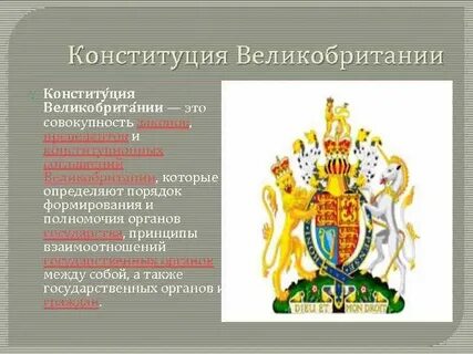 Конституция великобритании текст