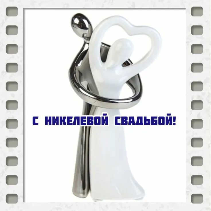 Что дарят на никелевую свадьбу 12
