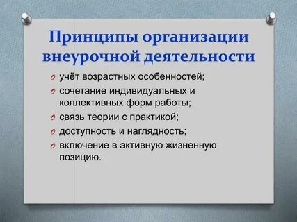 Принципы индивидуальной и групповой работы