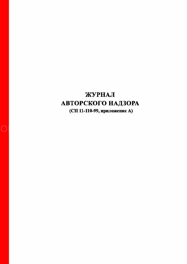 Авторский журнал. Журнал авторского надзора за строительством. Журнал по АВТОРСКОМУ надзору. Журнал авторского надзора форма.