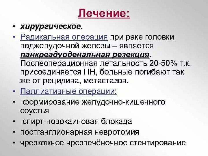 Лечение опухоли поджелудочной. Радикальный операции поджелудочной железы. Классификация злокачественных опухолей поджелудочной железы. Операции при опухолях поджелудочной железы. Паллиативная операция при опухоли поджелудочной железы.