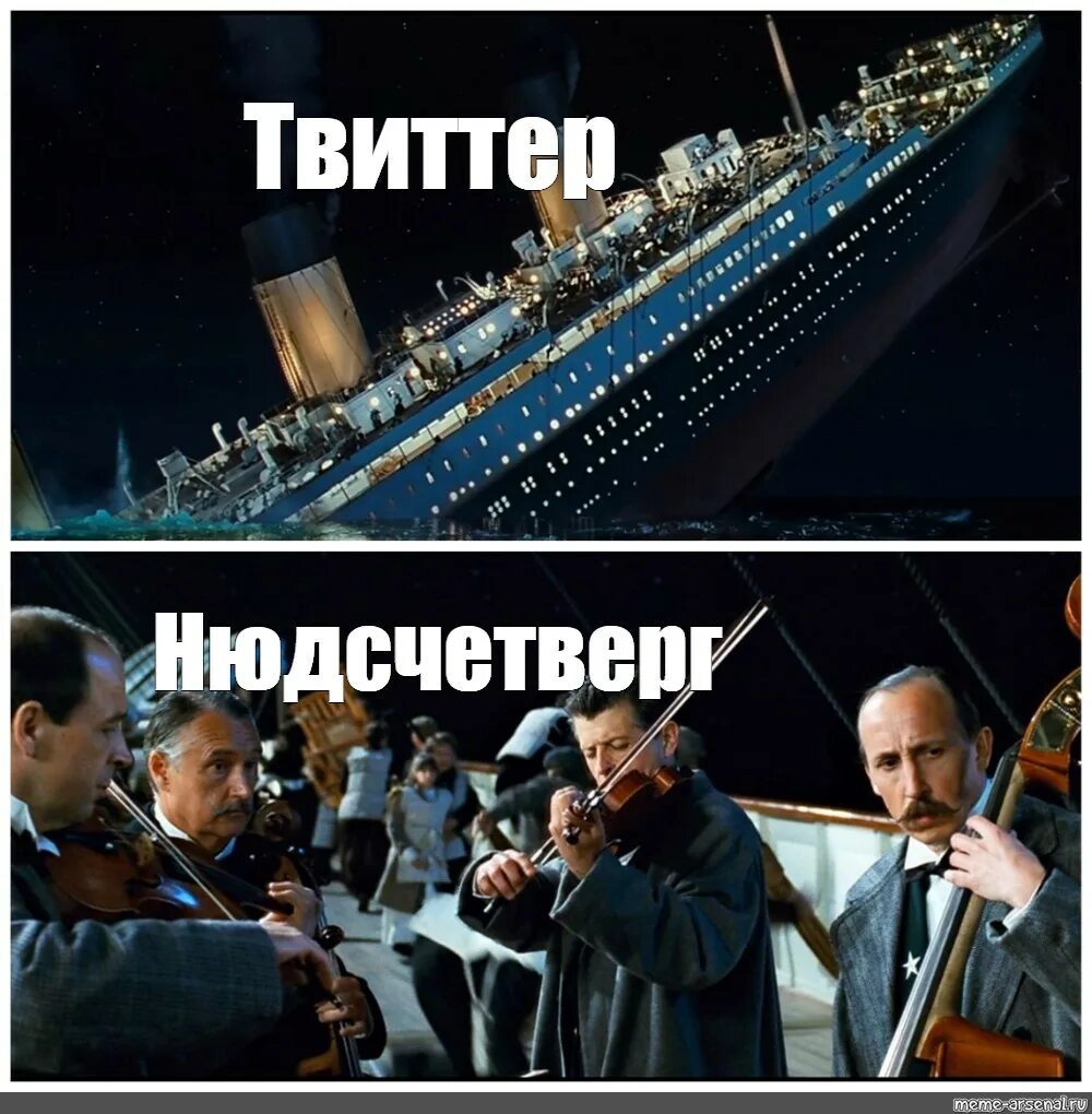 Twitter meme. Титаник мемы. Титаник meme. Нюдсчетверг. Мемы с твиттера.