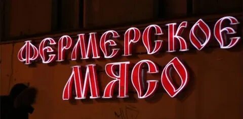 Мясные буквы