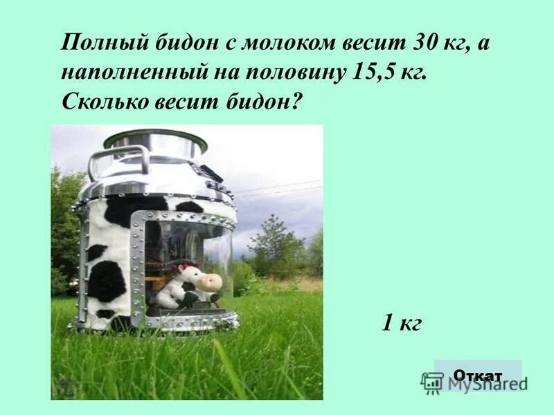 Сколько весит бидон молока. Сколько весит бидон. Сколько весит машина с молоком. Сколько весит бидон стоит под молока. Сколько весит Битон змея.