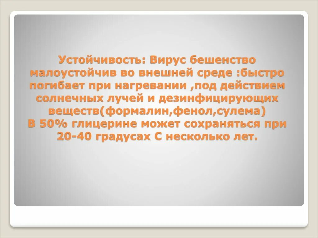 Бешенство устойчивость во внешней среде. Устойчивость вируса бешенства. Вирус бешенства устойчивость во внешней среде. Устойчивость вируса во внешней среде. Вирус на открытом воздухе