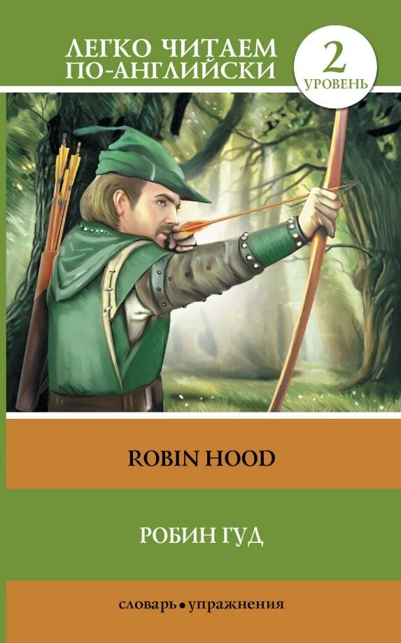 Робин гуд и шериф проверочная работа. Робин гуд. robin hood книга. робин гуд на английском книга. робин гуд обложка книги.