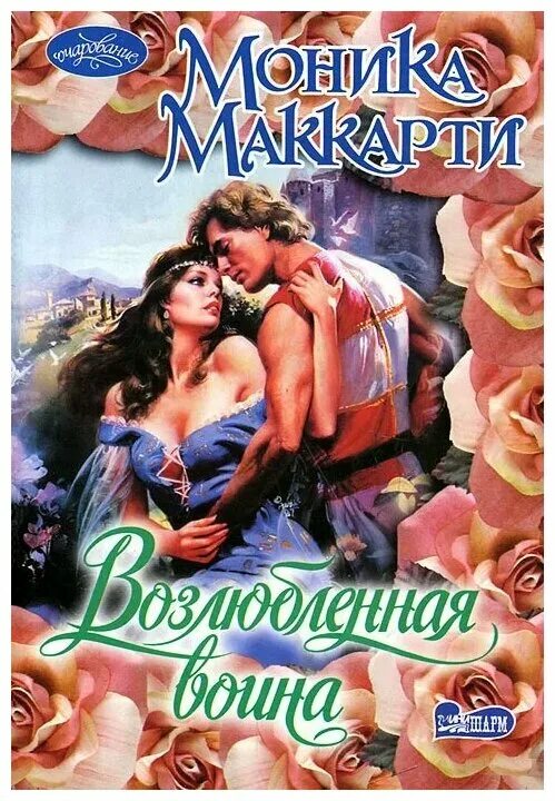 Книга возлюбленная читать. Возлюбленная воина маккарти. моника маккарти возлюбленная воина. исторические любовные романы маккарти моника. поцелуй врага моника маккарти.