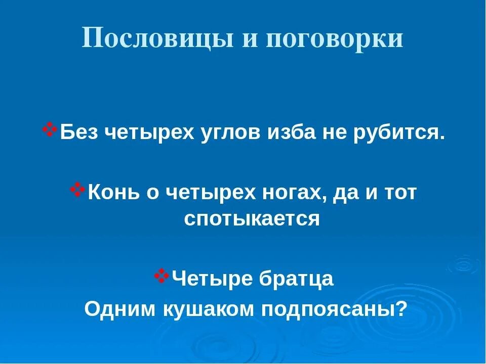 Поговорка четыре. Пословицы. Четыре поговорки. Пословицы и поговорки. 4 Пословицы.