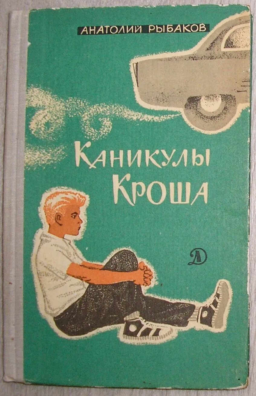 книга о каникулах. детские книги о летних путешествиях. алексин в стране вечных каникул. летнее чтение. детская книга каникулы.