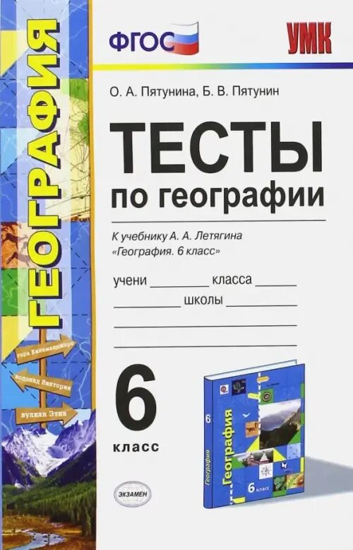 Тест по географии 5 класс алексеев. Летягин география 6 класс УМК. Тесты к учебнику Летягина 5 класс география. УМК Летягин география 5 класс. Тесты по географии 6 класс Летягин с ответами.