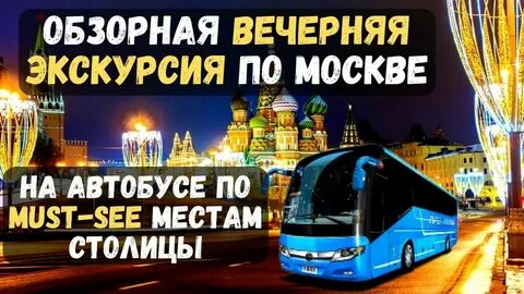 Однодневные экскурсии по москве на автобусе