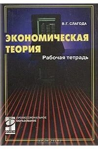 Основы экономики рабочая тетрадь