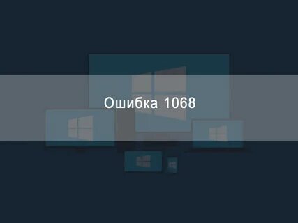 1068 ошибка службы