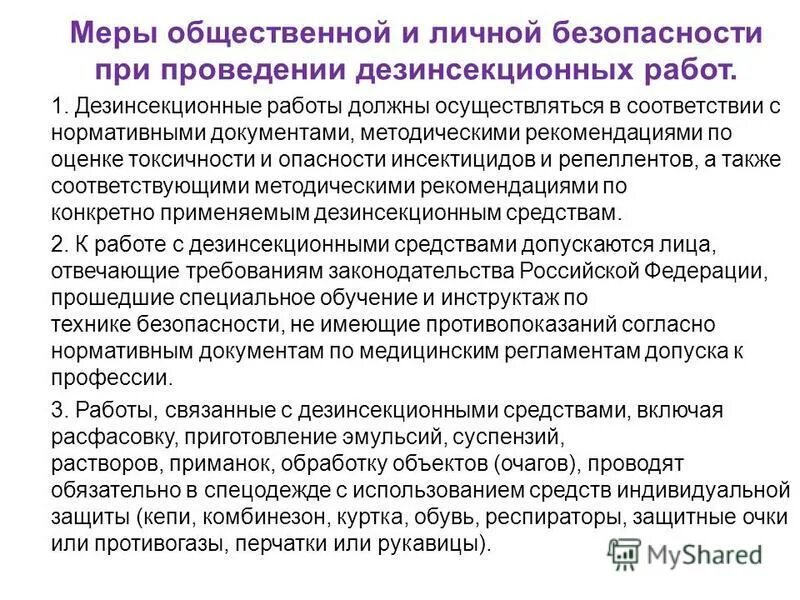 План мероприятий по дезинсекции. Как часто проводить дезинсекцию и дератизацию. Методы проведения дезинсекции. График по дератизации. Оценка эффективности дератизации.