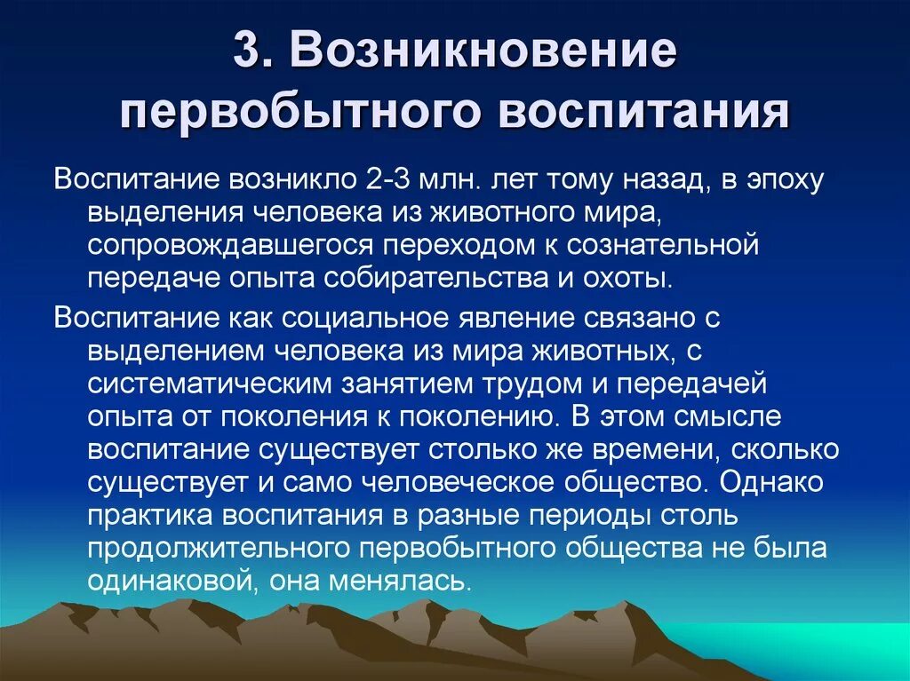 Условия первобытной земли. .Происхождение воспитания в первобытном обществе. Воспитание в первобытном обществе. Зарождение общества. Становление воспитания в первобытном обществе.