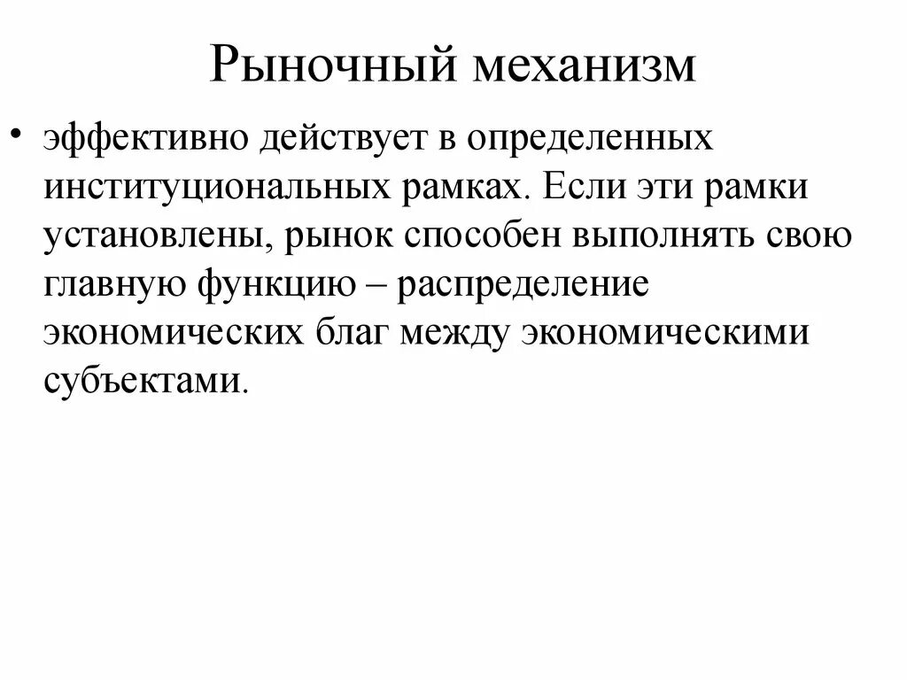 Законы механизма рынка. Механизмы рынка. рыночный механизм. рынок и рыночный механизм. основные механизмы рынка.