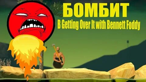 Не бомбите и не бомбимы будете