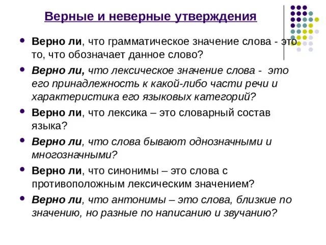 Грамматическое значение слова. Верно значение слова. Верные слова. Укажите неверное лексическое значение слова