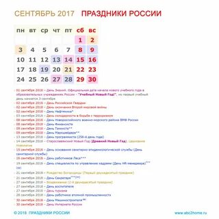 Праздники России в сентябре 2018 ABC2home.ru Дзен
