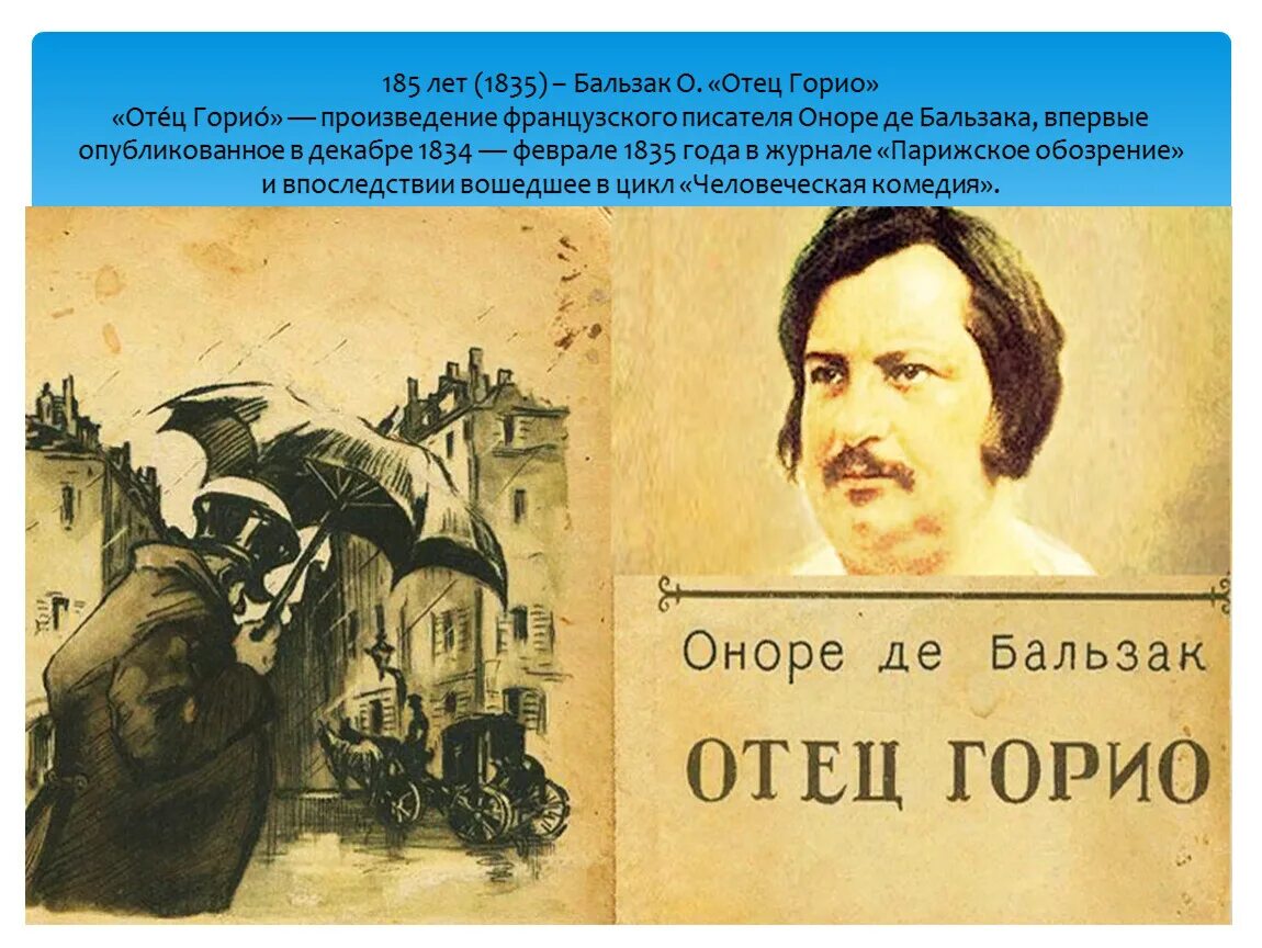 Отец горио содержание. Оноре де Бальзак "отец Горио". Отец Горио Оноре де Бальзак иллюстрации. Иллюстрации к роману отец Горио. Бальзак отец Горио иллюстрации.