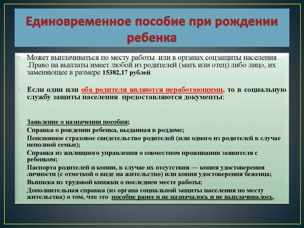 Сколько платят единовременные выплаты. Пособие при рождении ребенка. Единовременное пособие при рождении. Единовременная выплата при рождении ребенка. О назначении и выплате единовременного пособия при рождении ребенка.