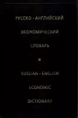 Современный экономический словарь райзберг
