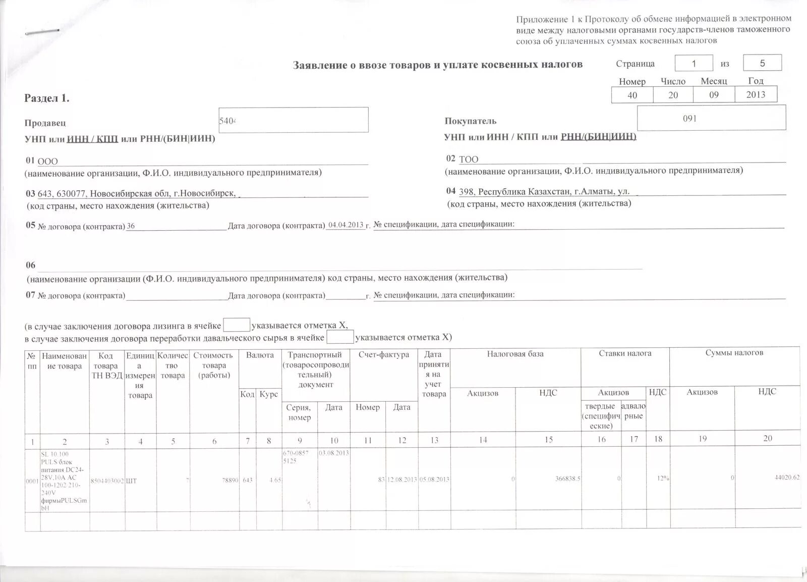 Заявление о ввозе товаров форма. Заявление о ввозе товаров и уплате ко. Заявление о ввозе товаров и уплате косвенных налогов образец. Заявление о ввозе и уплате косвенных налогов. Заявление о ввозе и уплате косвенных налогов образец.