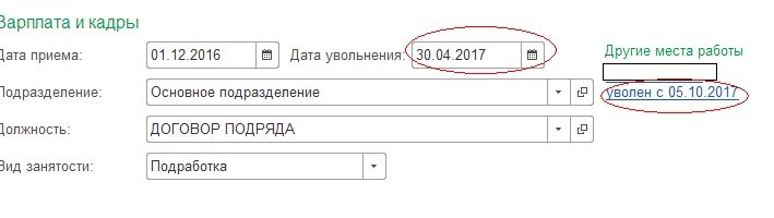 Как изменить дату увольнения в 1с 8.3. Рабочая Дата в 1с 8.3 изменить. Как в 1с 8.3 изменить дату увольнения по собственному. Как изменить дату в 1с. 0 8 3 изменения