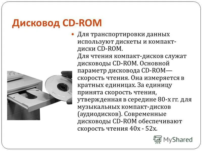 Дисковод служит для. CD ROM характеристики. Параметры дисковода. Компакт диски преимущества. Основные параметры CD ROM.