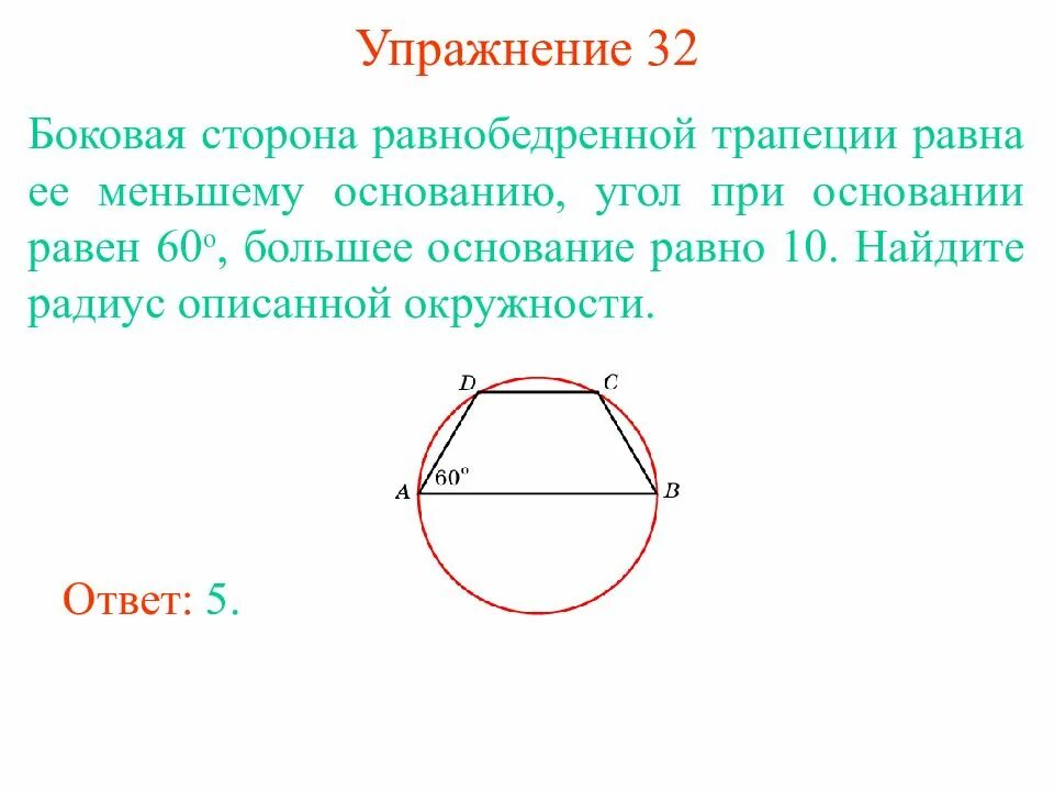 Около любой равнобедренной трапеции можно описать. Боковая сторона равнобедренной трапеции равна ее меньшему основанию. Боковаясторога равнобедренной трап. Боковая сторона равнобедренной трапеции равна ее. Боковая сторона трапеции равна меньшему основанию.