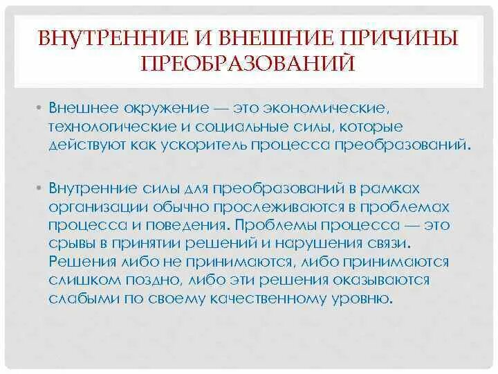 Внешние и внутренние причины. Внутренние преобразования. Внешние причины и внутренние причины. Причины реорганизации. Внутренние реформы и изменения