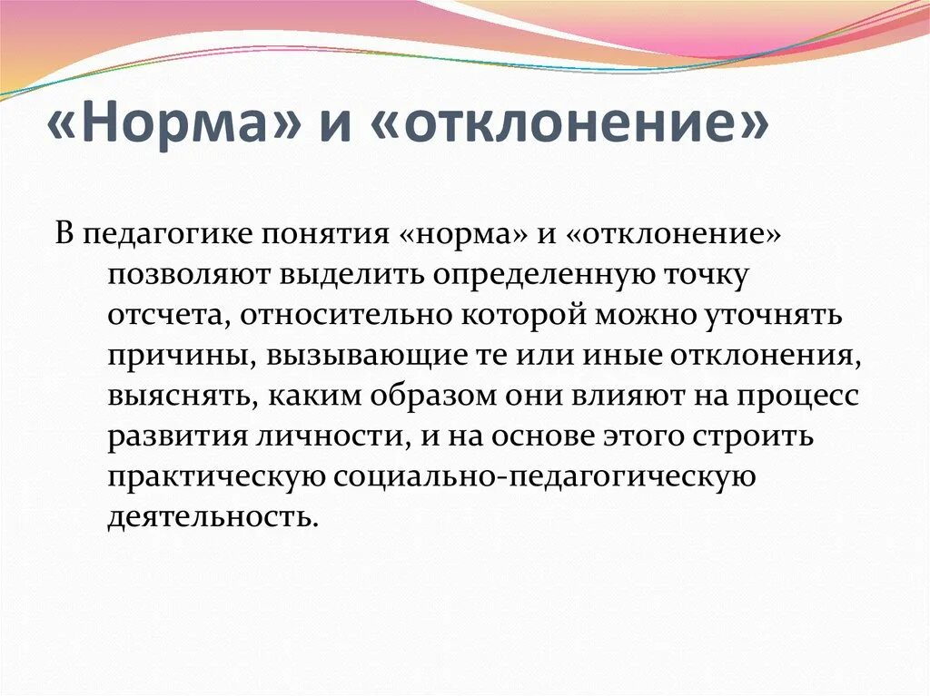 Норма и отклонения в развитии ребенка. Понятие нормы и отклонения. Понятие норма в педагогике. Понятие нормы и отклонения в развитии.