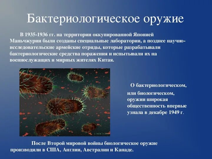 Бактериологическое (биологическое) оружие. Бактериологическое оружие бактерии вирусы. Бактериальное оружие. Бактериологическое оружие массового поражения.