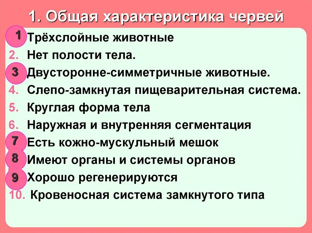 В отличии от круглых. Характеристика плоских червей 8 класс биология. Характеристика плоских червей 7 класс. Характеристика кольчатых червей 7 класс. Общие признаки плоских червей 7 класс.