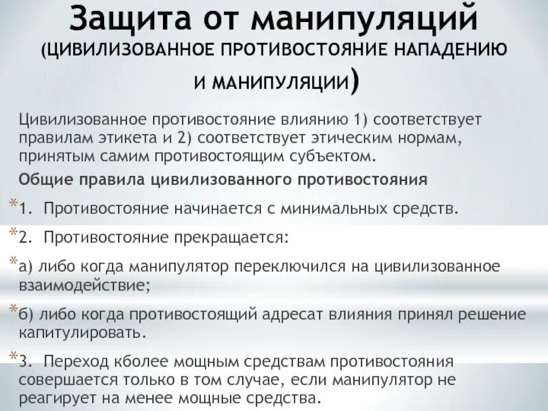 Защита тот манипуляций. Способы защиты от манипулирования. Способы противостояния манипуляции. Манипуляция способы защиты.