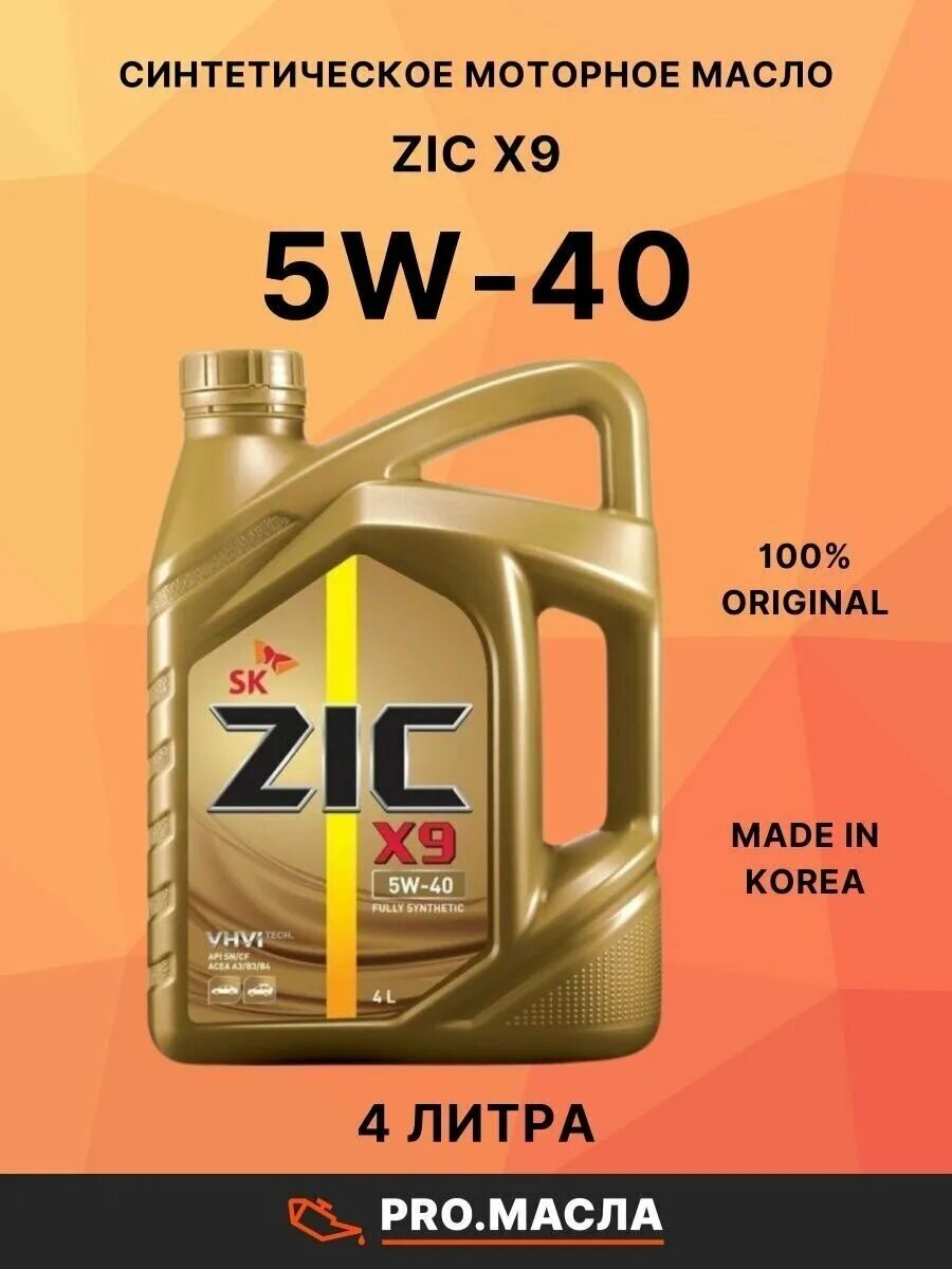 Масло зик 5w30 отзывы. Zic x9 5w-40. зик 5w40. zic 5w40. моторное масло zic 5w40 отзывы.