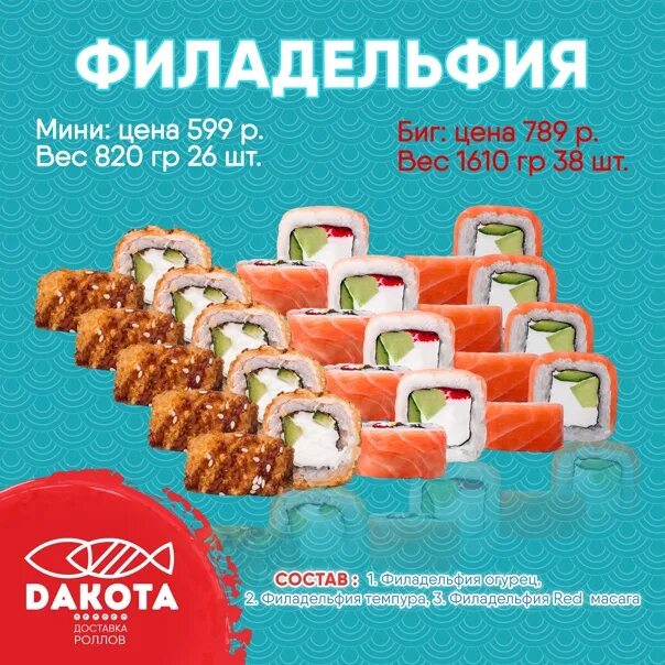 Дакота роллы саранск. Дакота саранск меню. дакота роллы саранск меню. роллы меню биг ролл.
