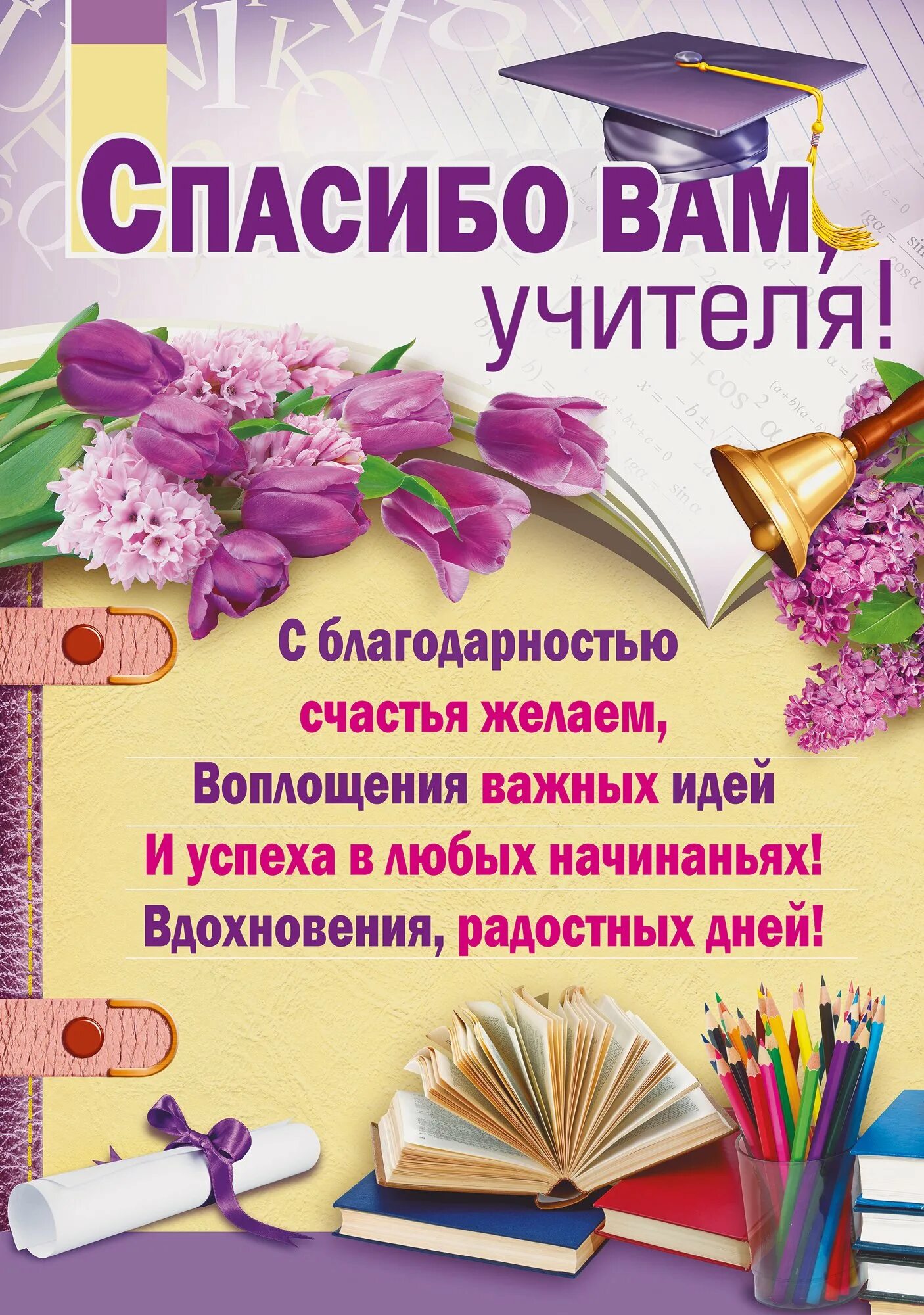 Поздравляю с окончанием класса. Поздравление с окончанием учебного года учителю. Поздравление учителю на последний звонок. Поздравление учителю на выпускной. Открытка благодарность учителю.