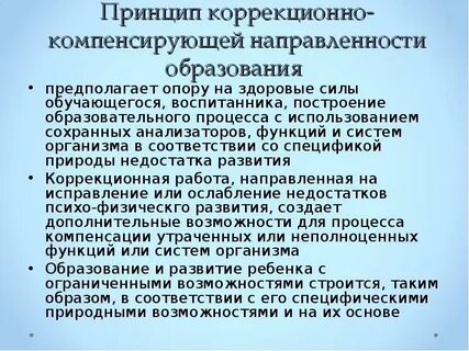 Принцип коррекционного воспитания и обучения