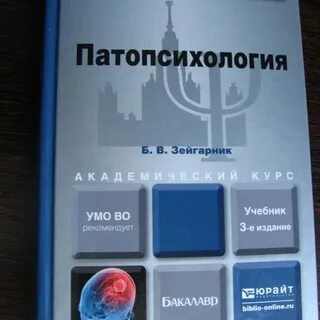 Патопсихология учебник зейгарник